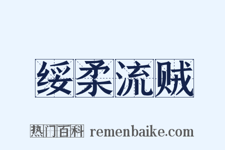 绥柔流贼是什么意思的图片